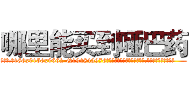 哪里能买到哑巴药 (哪里能买到哑巴药【电.话186x0156x9662-Q194843976林氏药业】我们做的是长期生意,靠的是老客户长期支持
参考消息网2月20日报道 韩媒称，“剩女多、离婚率高的城市，房价一定会上涨。”这是中国经济学家金岩石2016年12月参加在上海举行的房地产相关论坛时说的话。
)