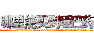 哪里能买到哑巴药 (哪里能买到哑巴药【电.话186x0156x9662-Q194843976林氏药业】我们做的是长期生意,靠的是老客户长期支持
参考消息网2月20日报道 韩媒称，“剩女多、离婚率高的城市，房价一定会上涨。”这是中国经济学家金岩石2016年12月参加在上海举行的房地产相关论坛时说的话。
)