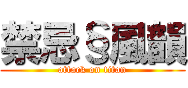 禁忌§風韻 (attack on titan)