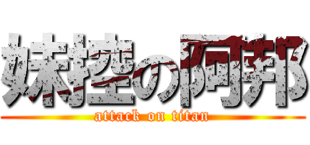 妹控の阿邦 (attack on titan)