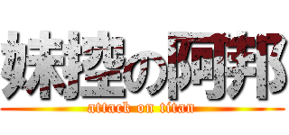 妹控の阿邦 (attack on titan)