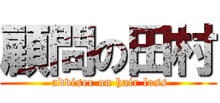 顧問の田村 ( adviser on hair loss)