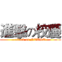 進擊の校慶 (attack on NTUST)