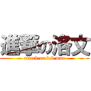 進撃の洛文 (attack on lok man)