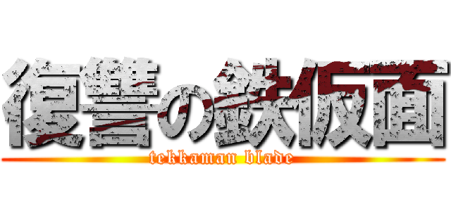 復讐の鉄仮面 (tekkaman blade)