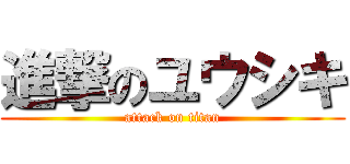 進撃のユウシキ (attack on titan)