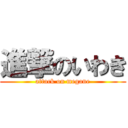 進撃のいわき (attack on megane)