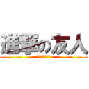 進撃の友人 (～金色になれ～)