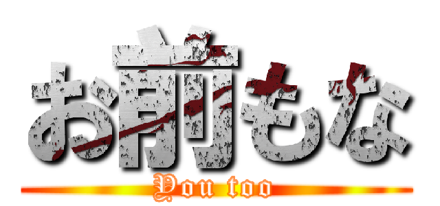 お前もな (You too)