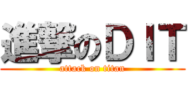 進撃のＤＩＴ (attack on titan)