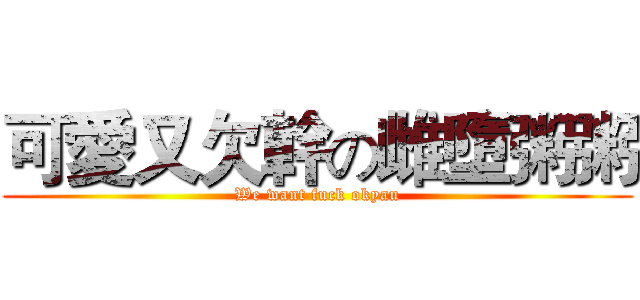 可愛又欠幹の雌墮粥粥 (We want fuck okyau)
