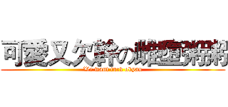 可愛又欠幹の雌墮粥粥 (We want fuck okyau)