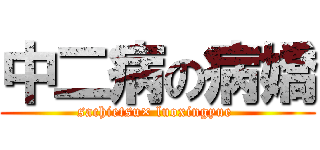 中二病の病嬌 (sachietsu× luoxingyue )