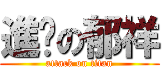 進擊の郁祥 (attack on titan)