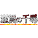 滋賀の千尋 (shiga no chi-chan )