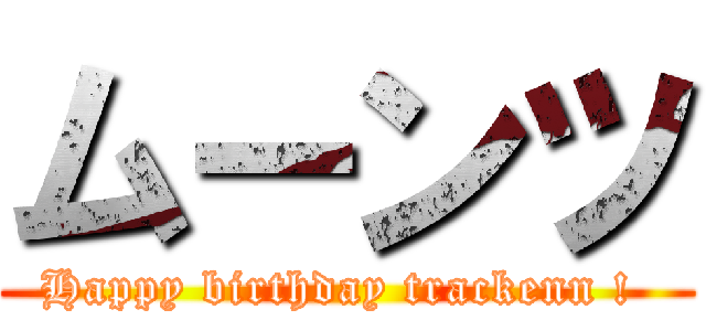 ムーンツ (Happy birthday trackenn ! )