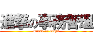 進撃の事務管理 (attack on tokyu)
