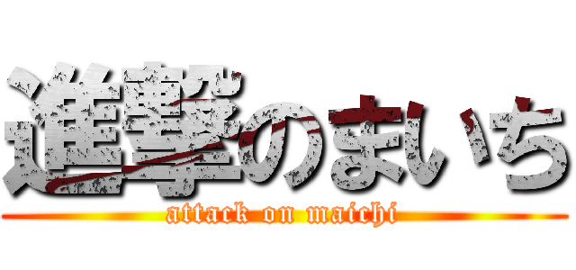 進撃のまいち (attack on maichi)