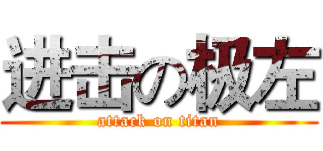 进击の极左 (attack on titan)