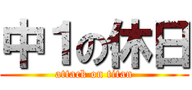 中１の休日 (attack on titan)