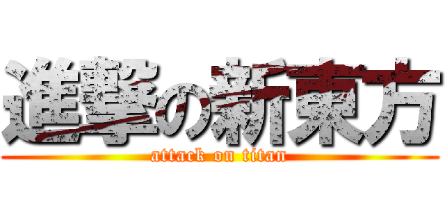 進撃の新東方 (attack on titan)