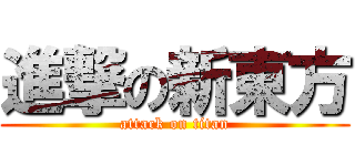 進撃の新東方 (attack on titan)