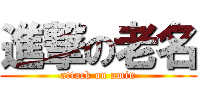 進撃の老名 (attack on amin)