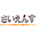 さいえんす (attack on titan)