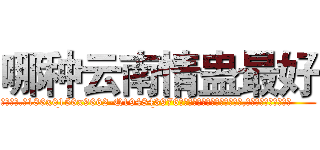 哪种云南情蛊最好 (哪种云南情蛊最好【电.话186x0156x9662-Q194843976林氏药业】我们做的是长期生意,靠的是老客户长期支持
参考消息网2月20日报道 韩媒称，“剩女多、离婚率高的城市，房价一定会上涨。”这是中国经济学家金岩石2016年12月参加在上海举行的房地产相关论坛时说的话。
)
