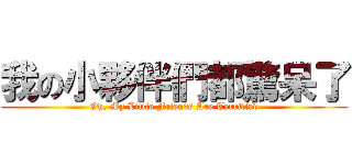 我の小夥伴們都驚呆了 (Oh, My Little Friends Are Terrified)