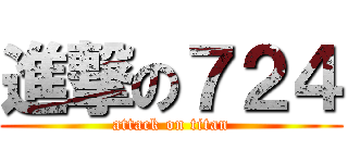 進撃の７２４ (attack on titan)