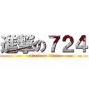 進撃の７２４ (attack on titan)