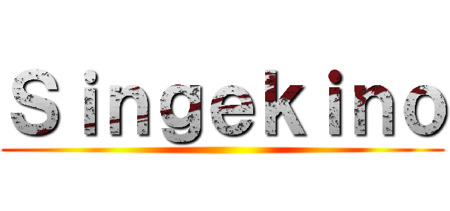 Ｓｉｎｇｅｋｉｎｏ ()