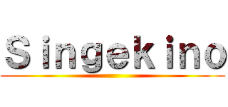 Ｓｉｎｇｅｋｉｎｏ ()