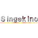 Ｓｉｎｇｅｋｉｎｏ ()