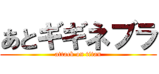 あとギギネブラ (attack on titan)