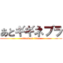 あとギギネブラ (attack on titan)