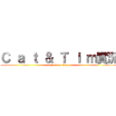 Ｃ ａ ｔ ＆ Ｔ ｉ ｍ實況 (attack on titan)