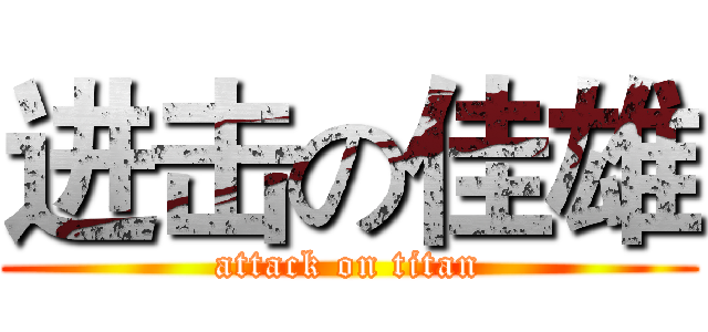 进击の佳雄 (attack on titan)