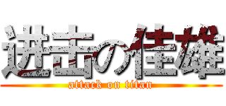 进击の佳雄 (attack on titan)