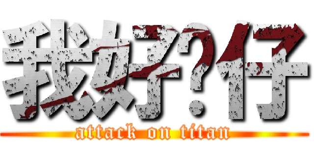 我好靚仔 (attack on titan)
