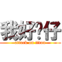 我好靚仔 (attack on titan)