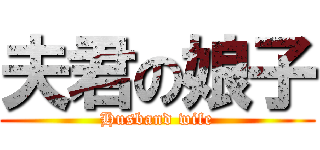 夫君の娘子 (Husband wife)