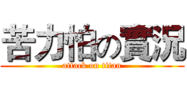 苦力怕の實況 (attack on titan)