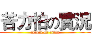 苦力怕の實況 (attack on titan)
