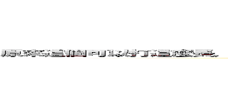 原來這個可以打這麼長，道理可以容納下幾個字勒！我有不知道，就只能一直打 (attack on S)