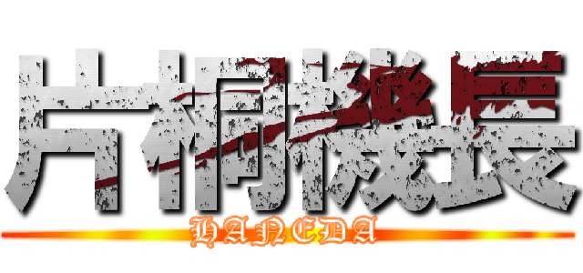 片桐機長 (HANEDA)