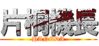 片桐機長 (HANEDA)