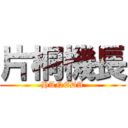 片桐機長 (HANEDA)