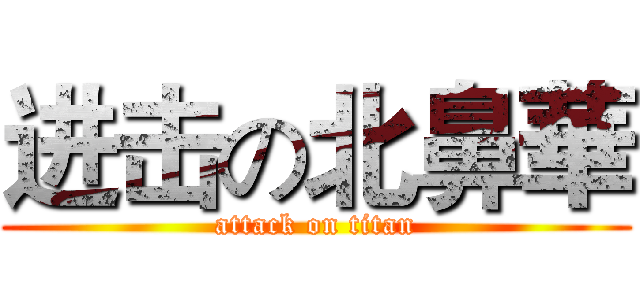 进击の北鼻華 (attack on titan)